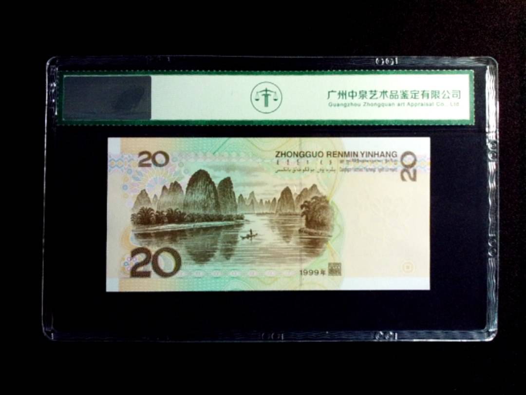 1999年贰拾圆