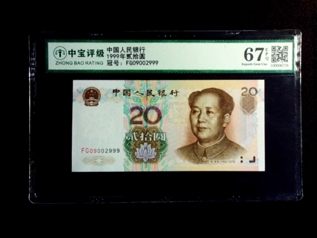 1999年贰拾圆
