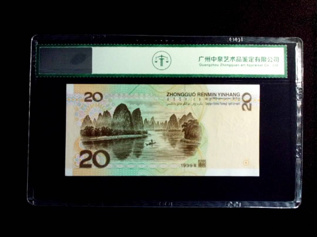 1999年贰拾圆