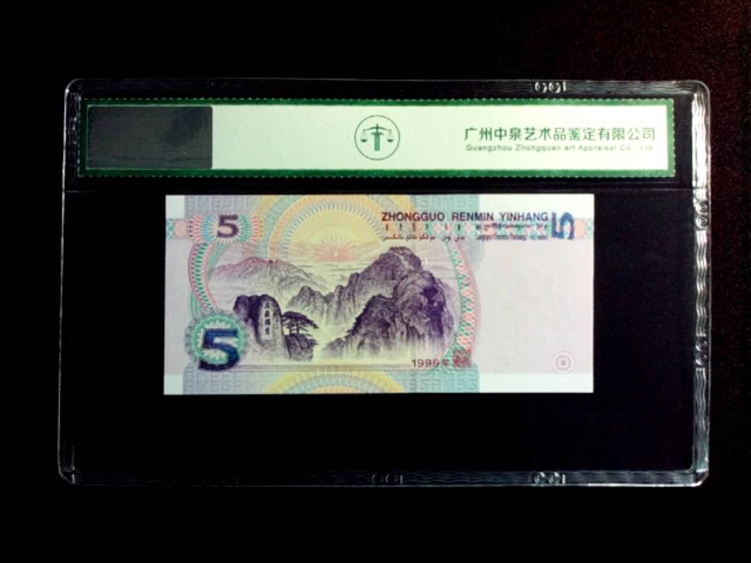 1999年伍圆