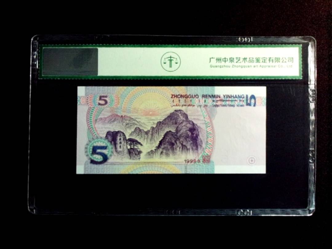 1999年伍圆