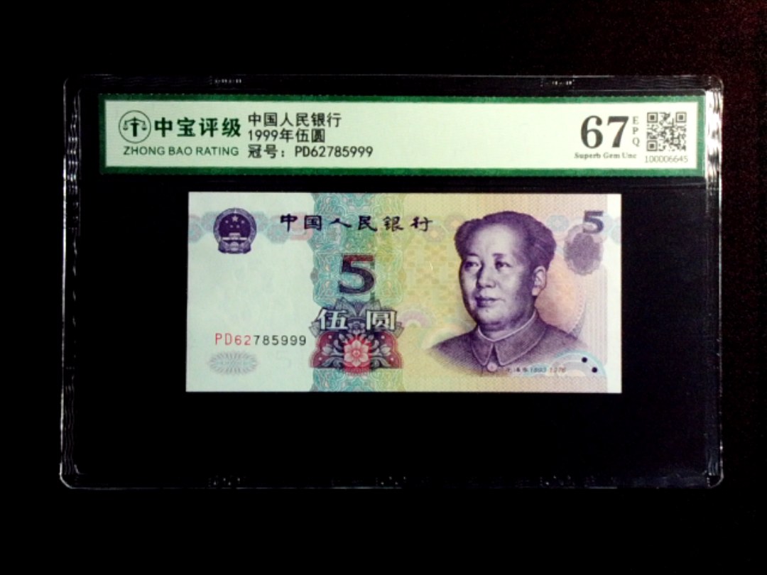 1999年伍圆