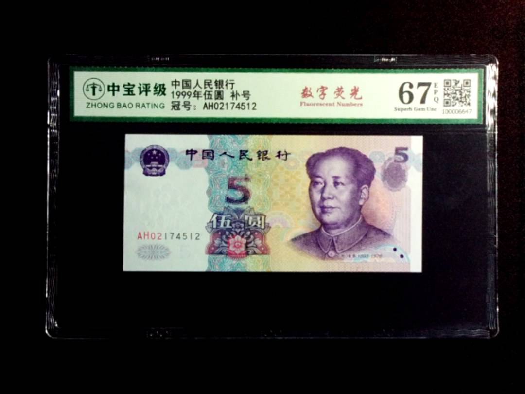1999年伍圆 补号