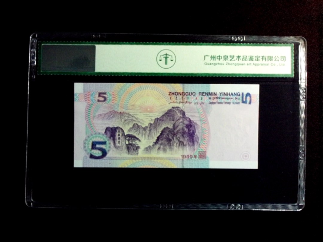 1999年伍圆 补号