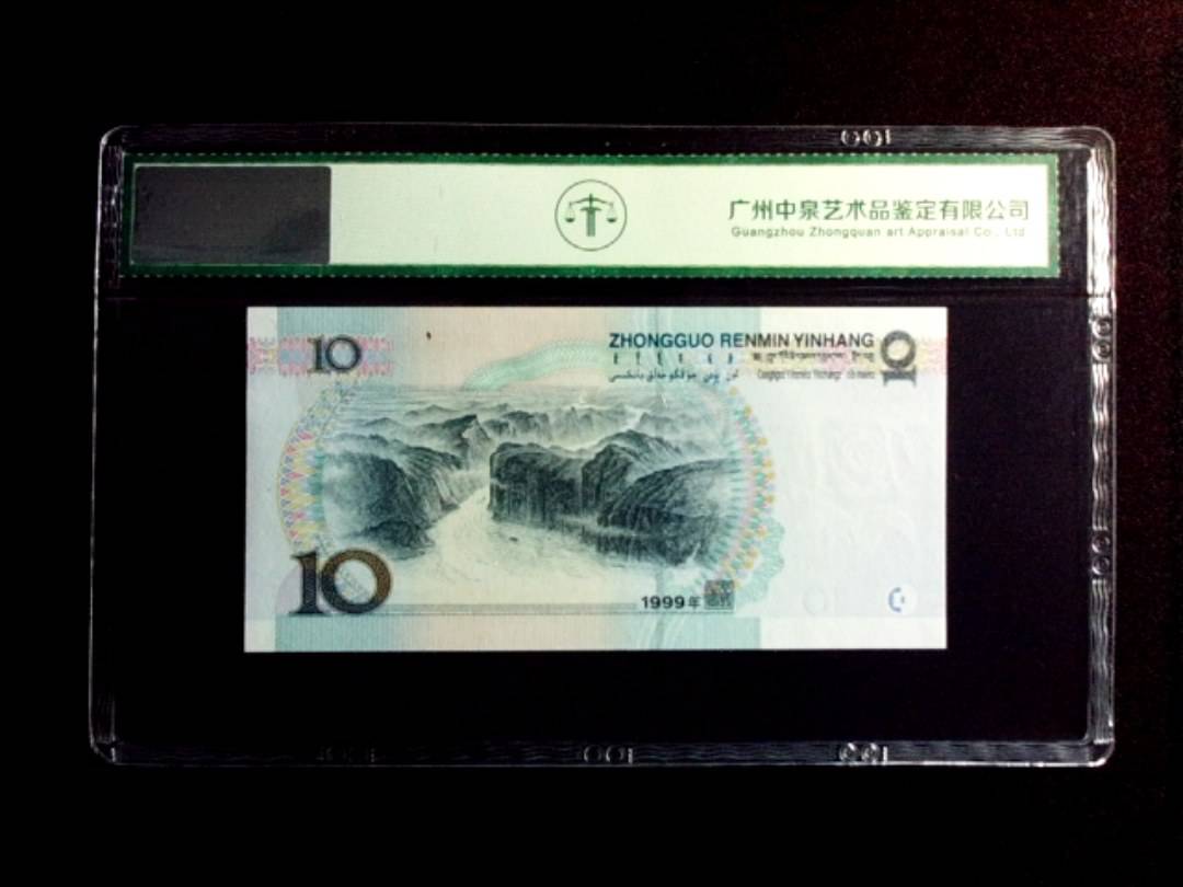 1999年拾圆