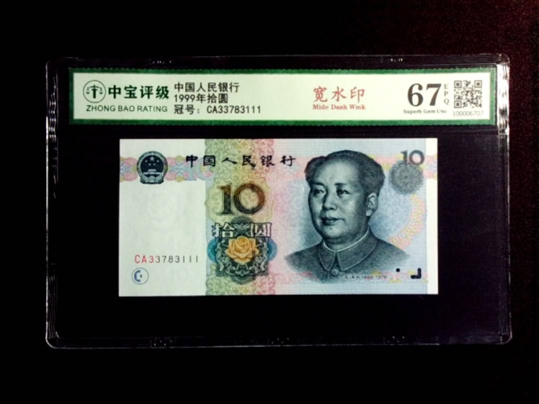 1999年拾圆