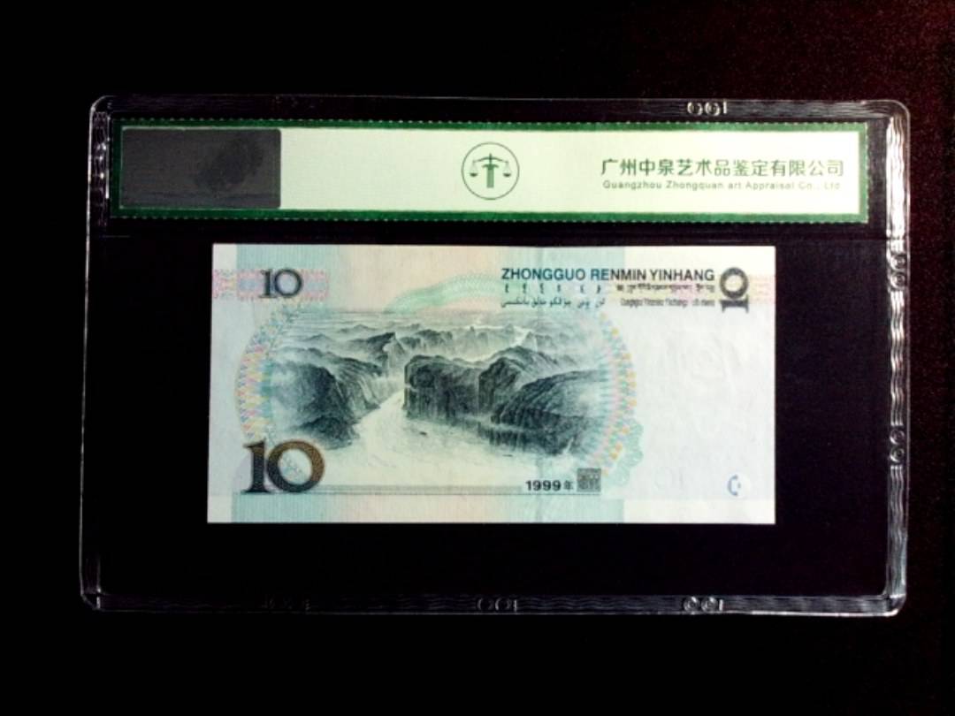 1999年拾圆