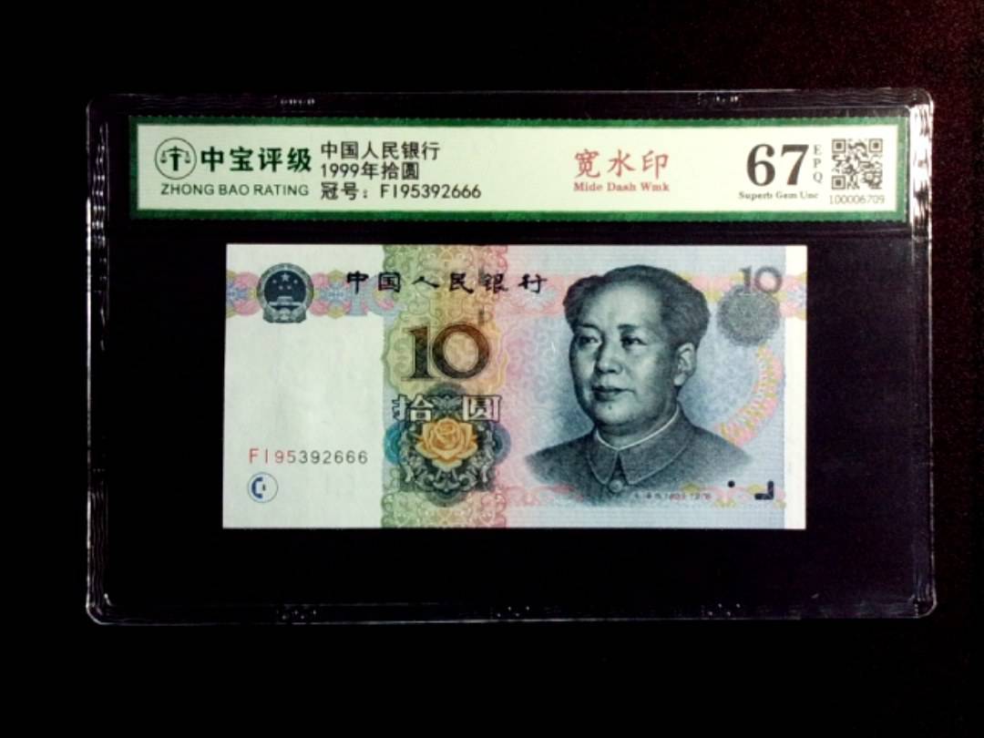 1999年拾圆