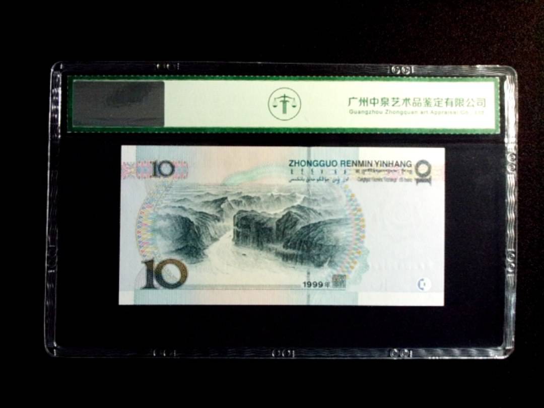 1999年拾圆