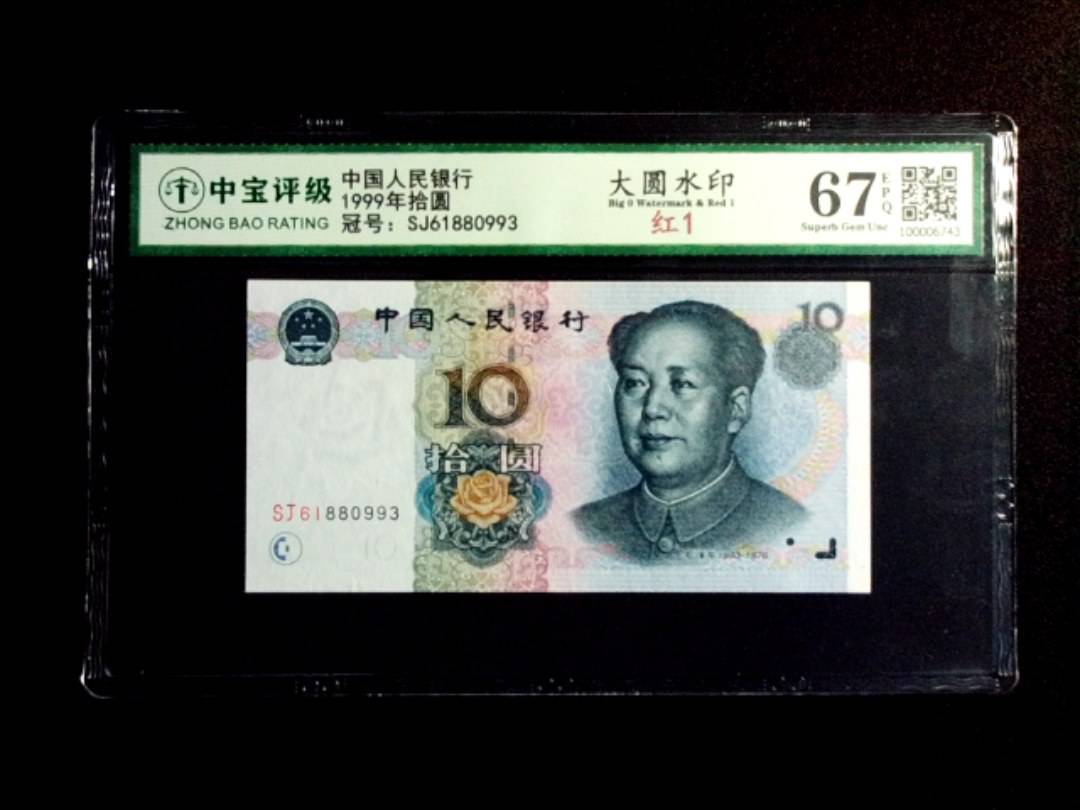 1999年拾圆