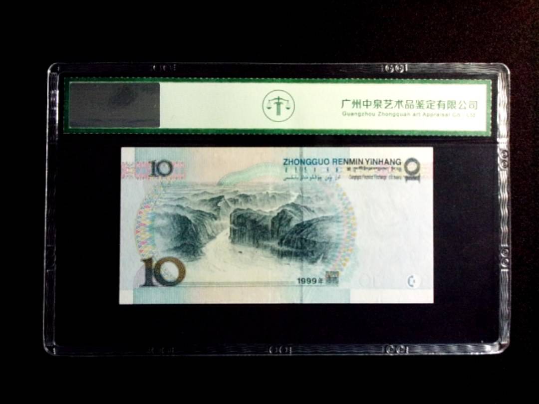 1999年拾圆