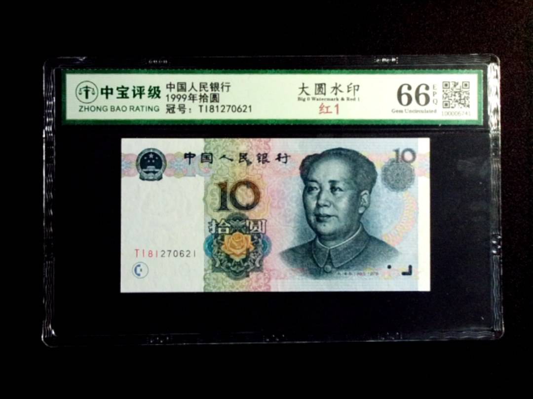 1999年拾圆