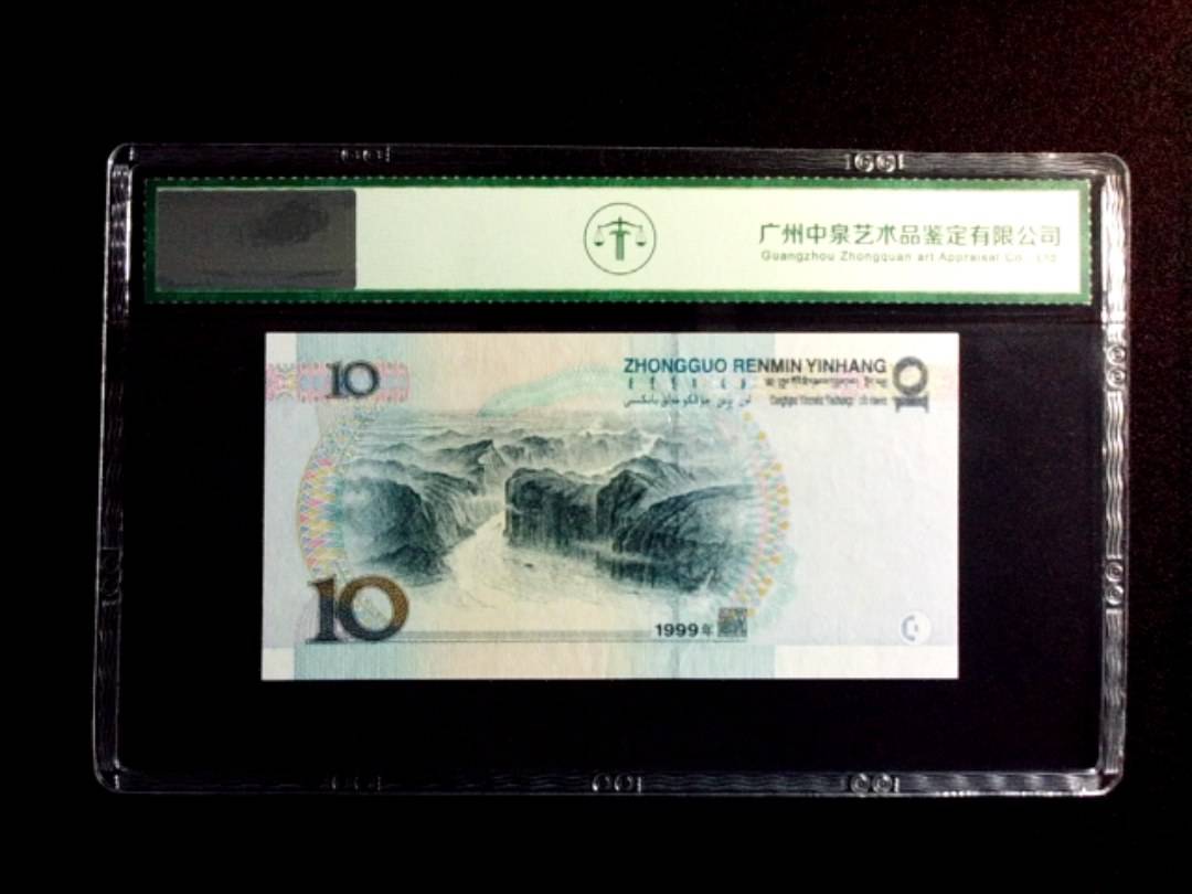 1999年拾圆