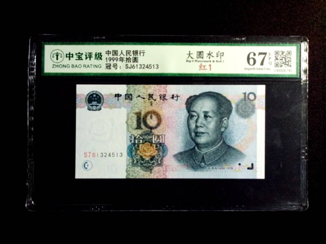 1999年拾圆