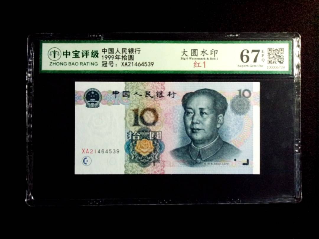 1999年拾圆