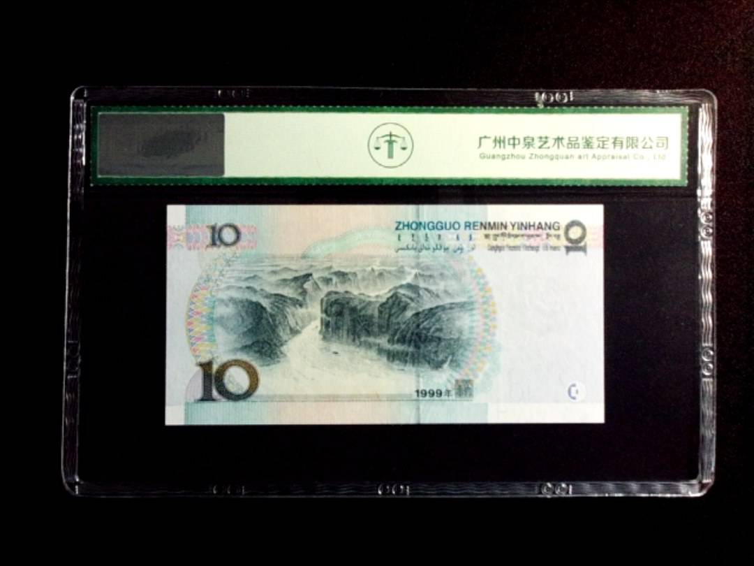 1999年拾圆