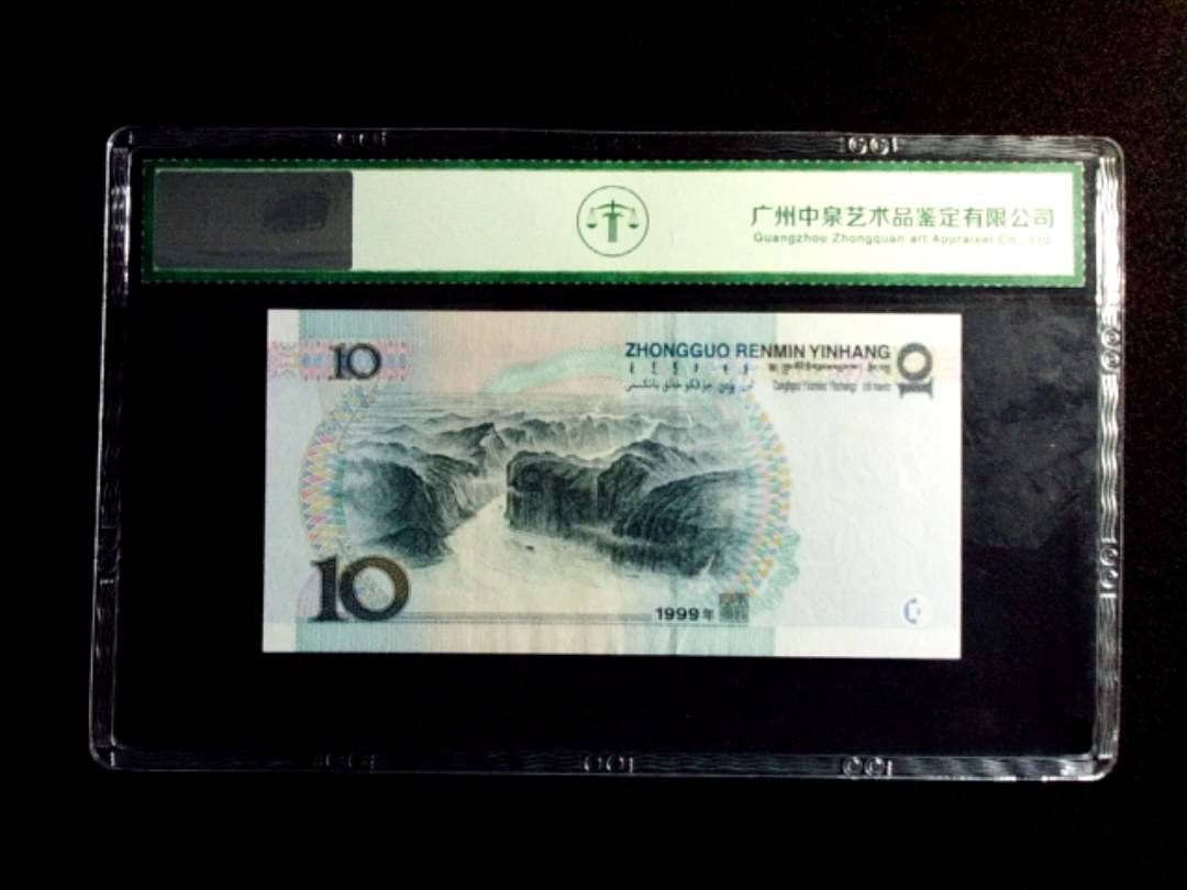 1999年拾圆
