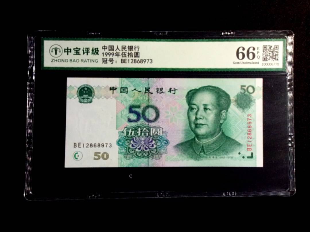 1999年伍拾圆