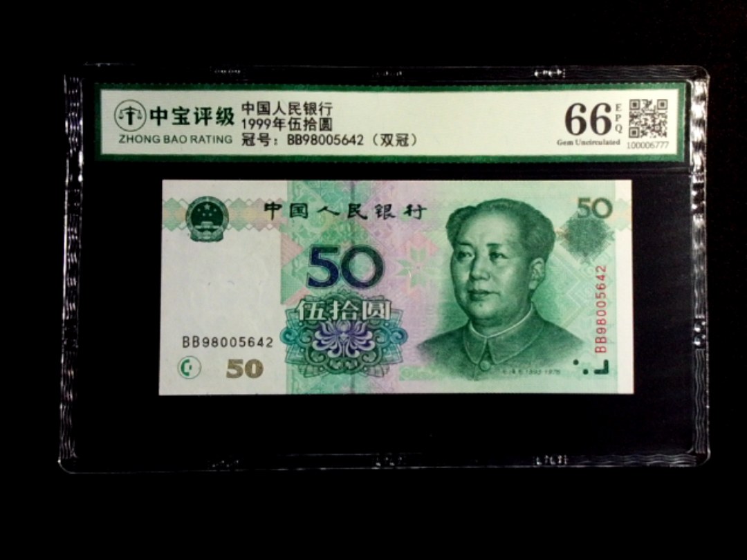 1999年伍拾圆