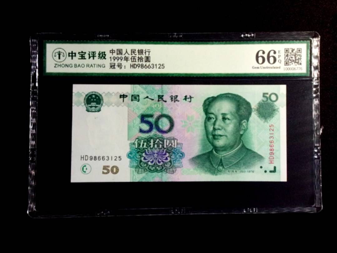 1999年伍拾圆