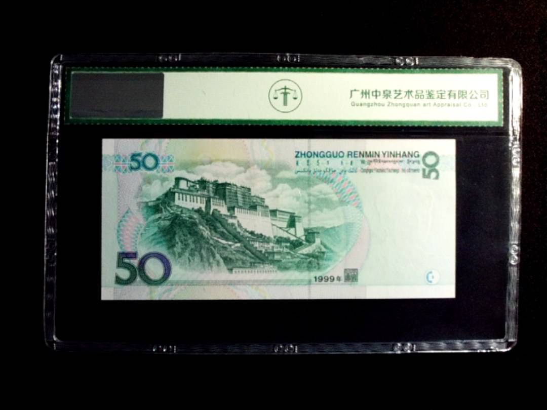 1999年伍拾圆