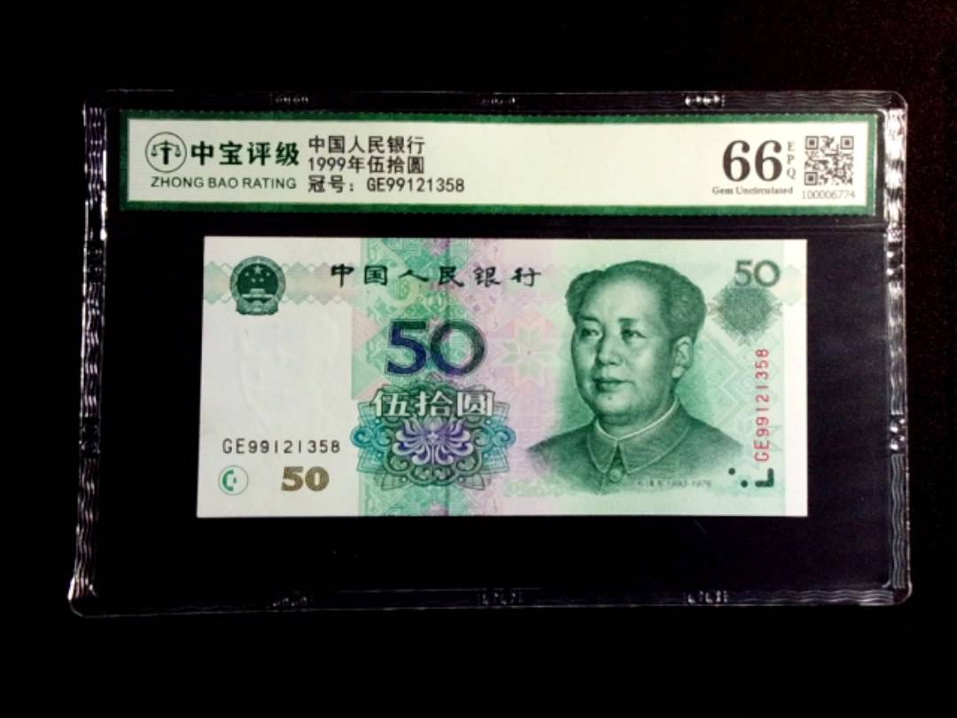 1999年伍拾圆