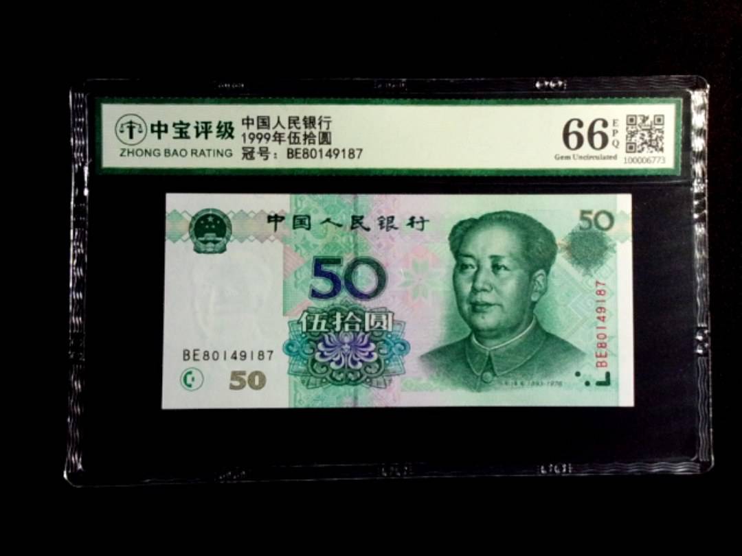 1999年伍拾圆