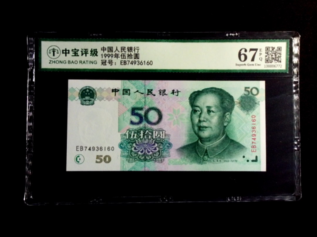 1999年伍拾圆