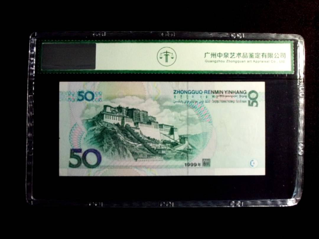 1999年伍拾圆