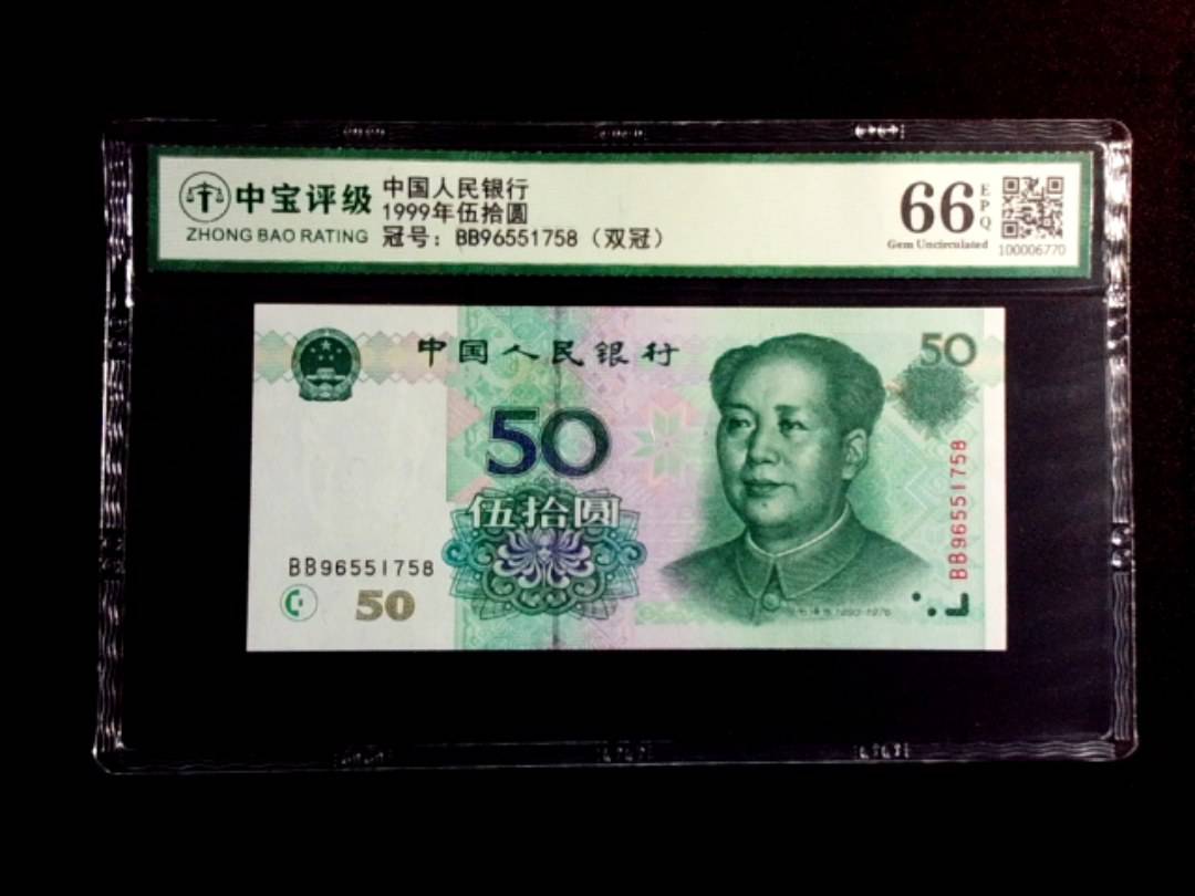 1999年伍拾圆
