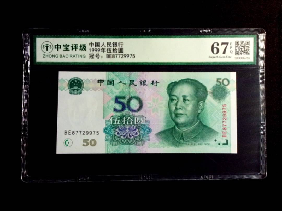 1999年伍拾圆