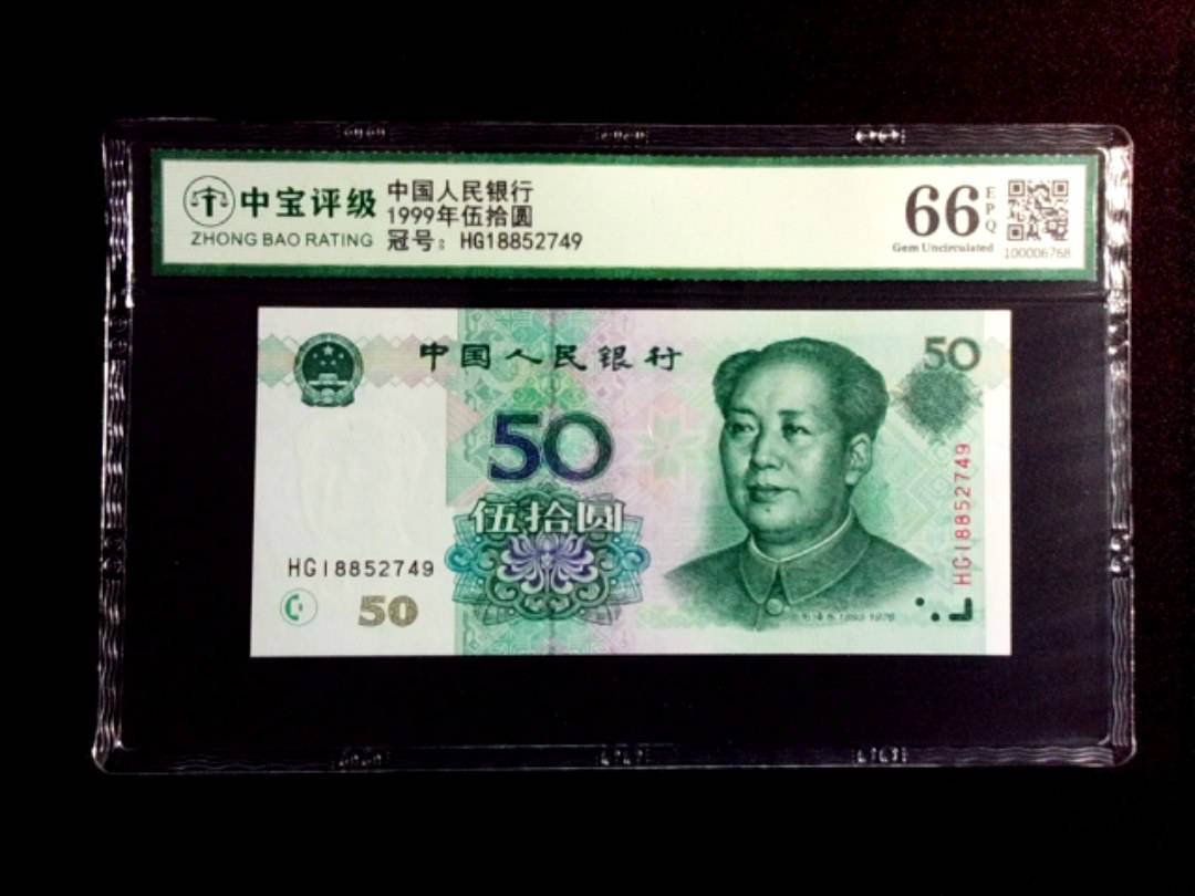 1999年伍拾圆