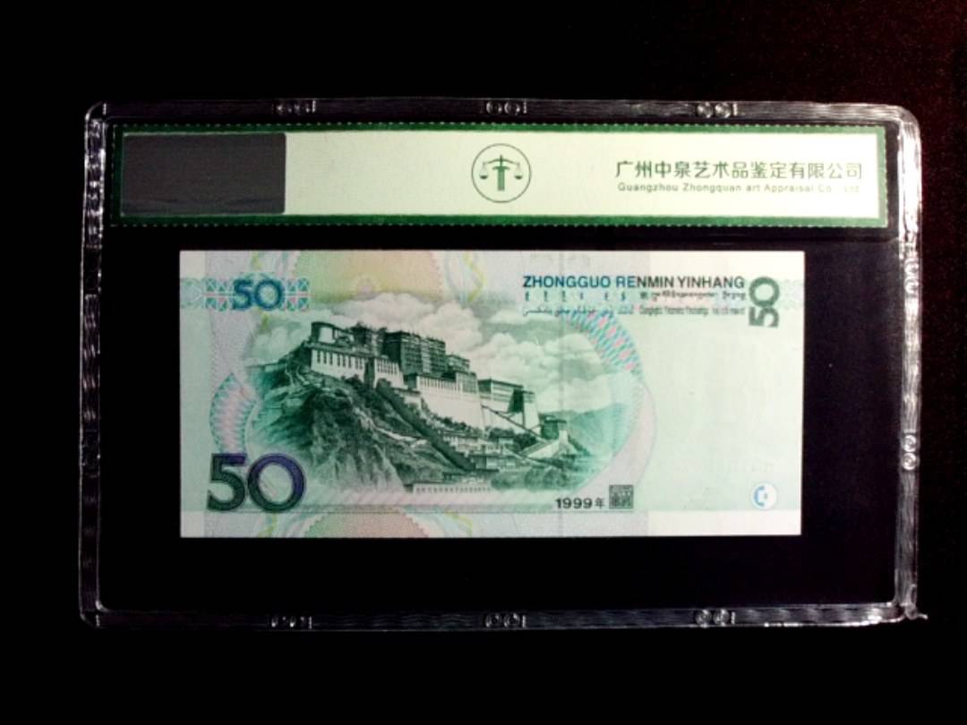 1999年伍拾圆