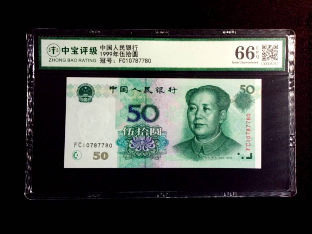 1999年伍拾圆