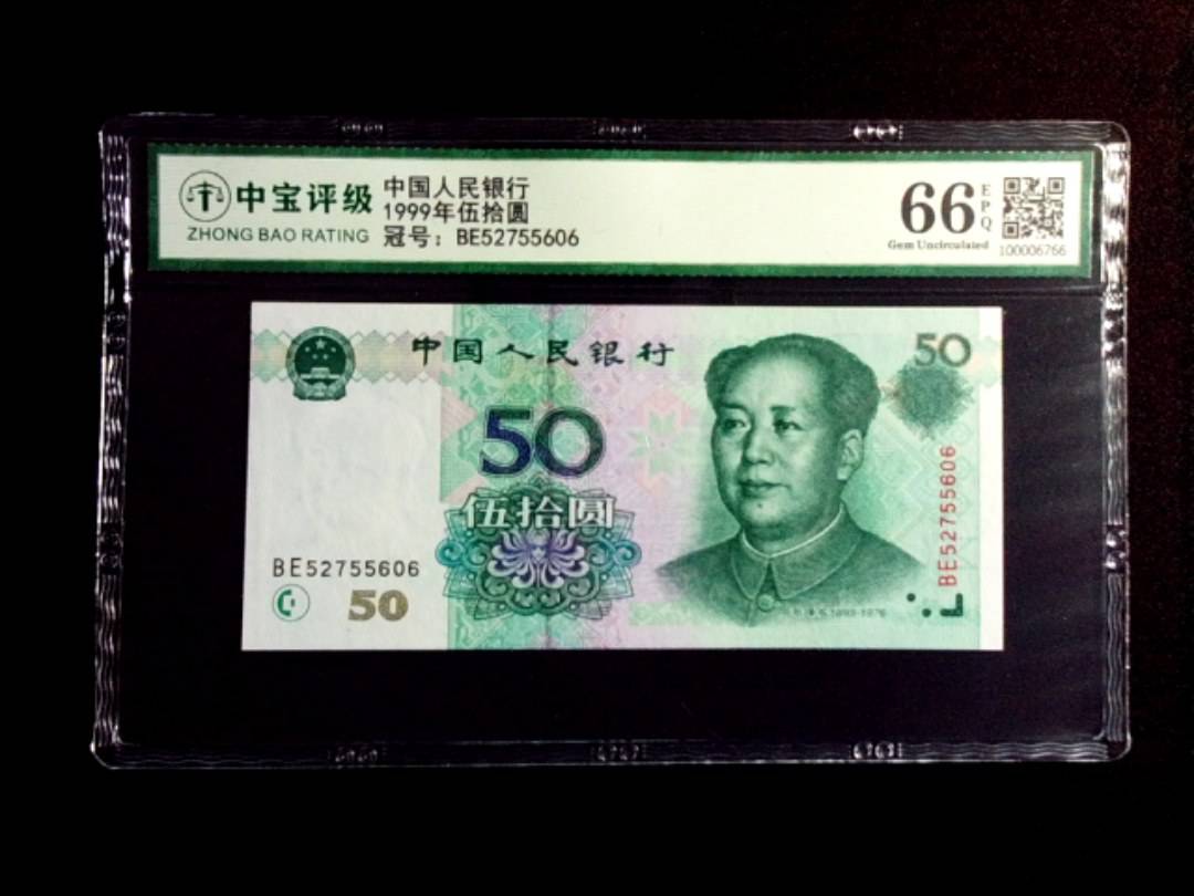 1999年伍拾圆
