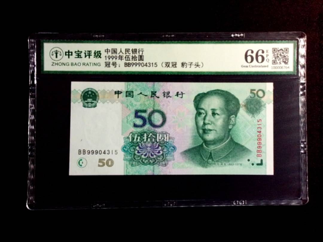 1999年伍拾圆