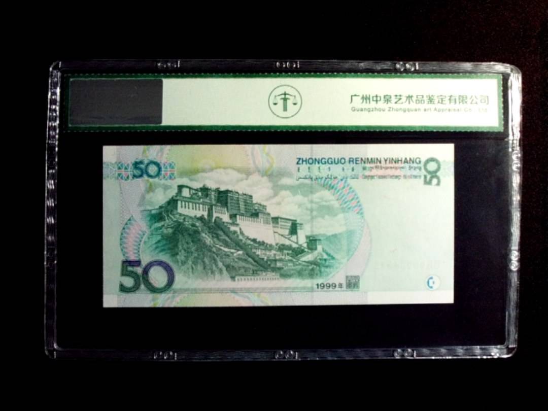 1999年伍拾圆