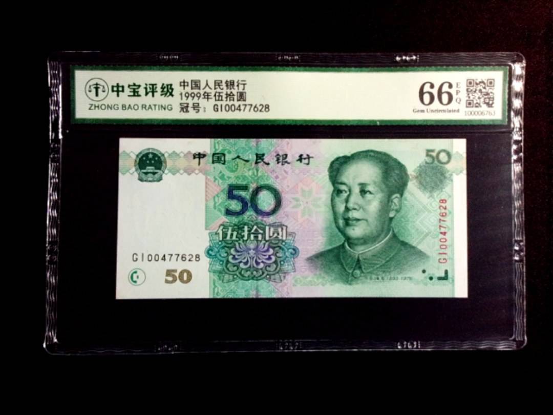 1999年伍拾圆