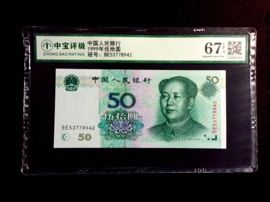 1999年伍拾圆