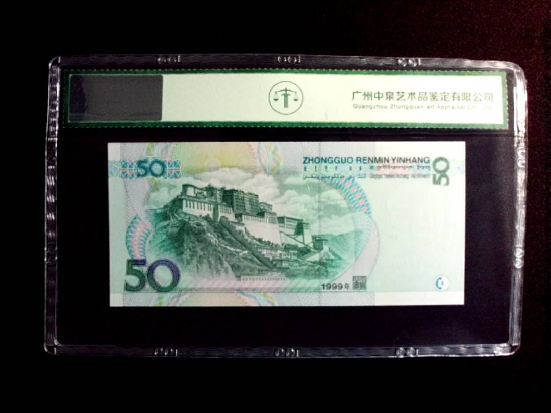 1999年伍拾圆