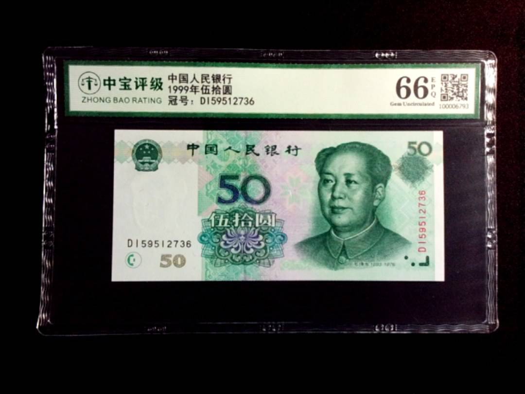 1999年伍拾圆
