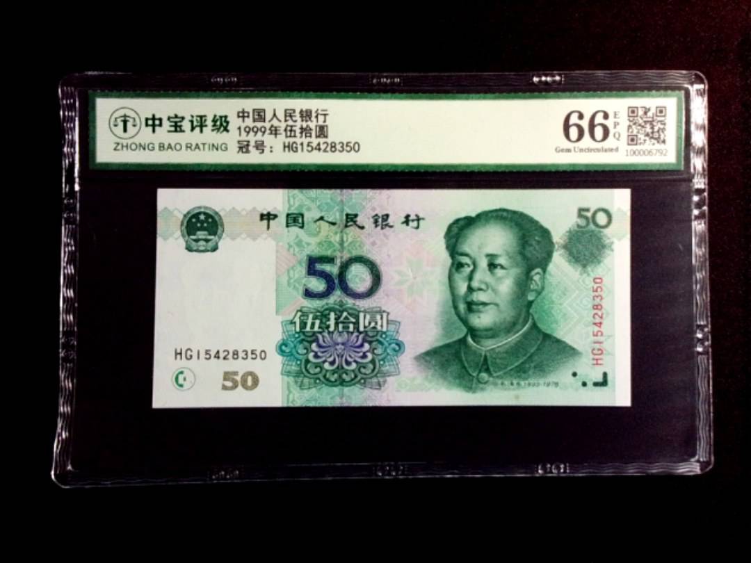 1999年伍拾圆