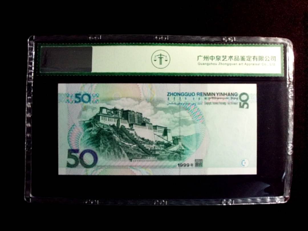 1999年伍拾圆