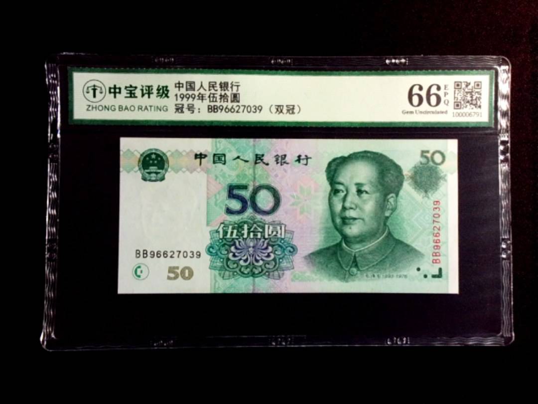 1999年伍拾圆