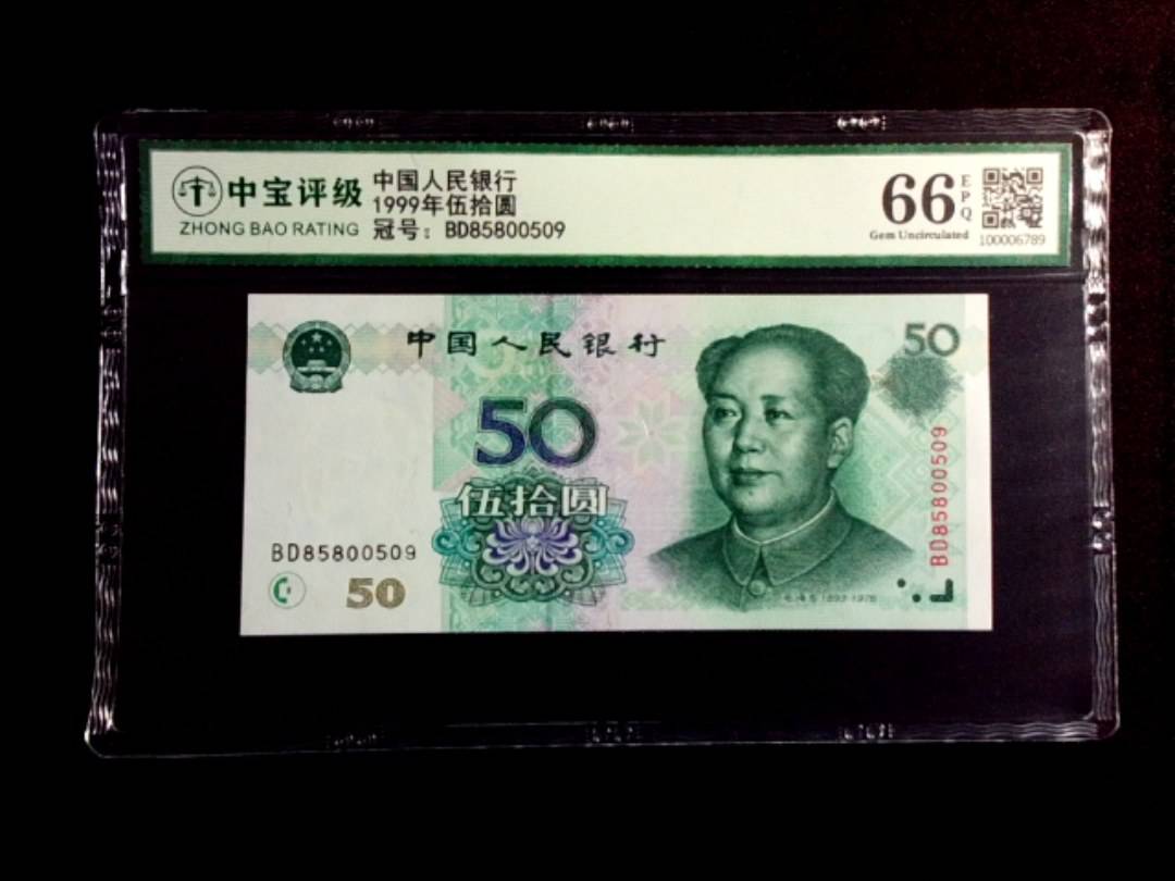 1999年伍拾圆