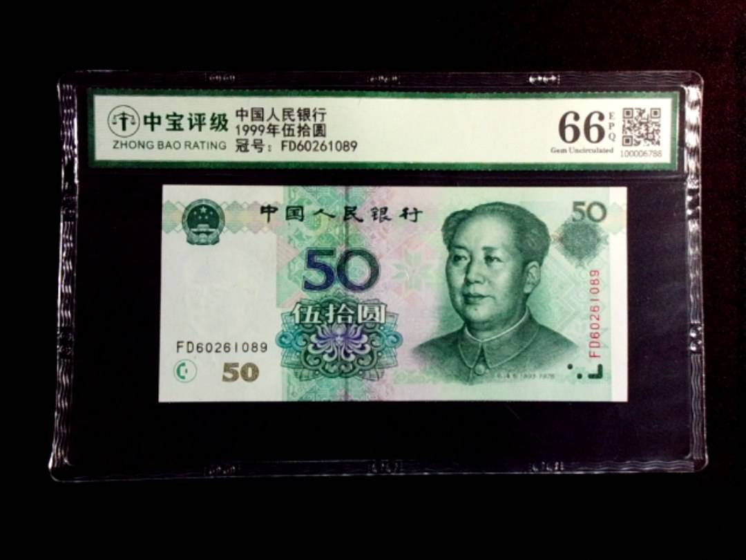 1999年伍拾圆