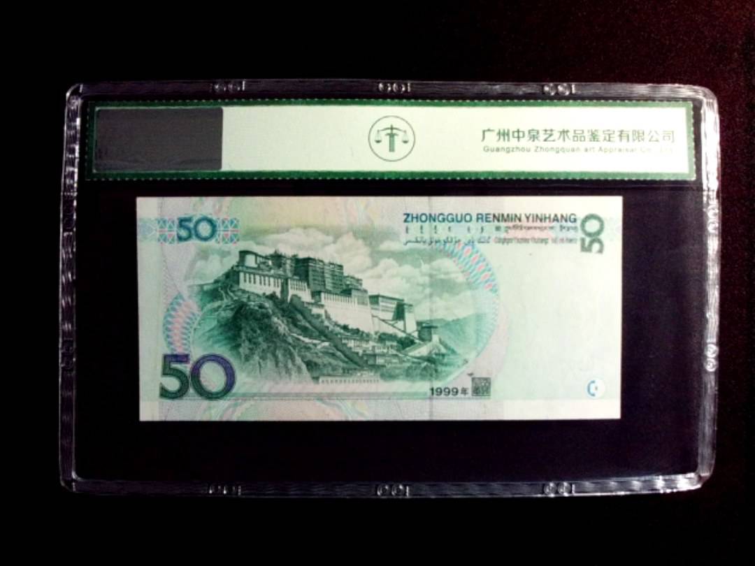 1999年伍拾圆