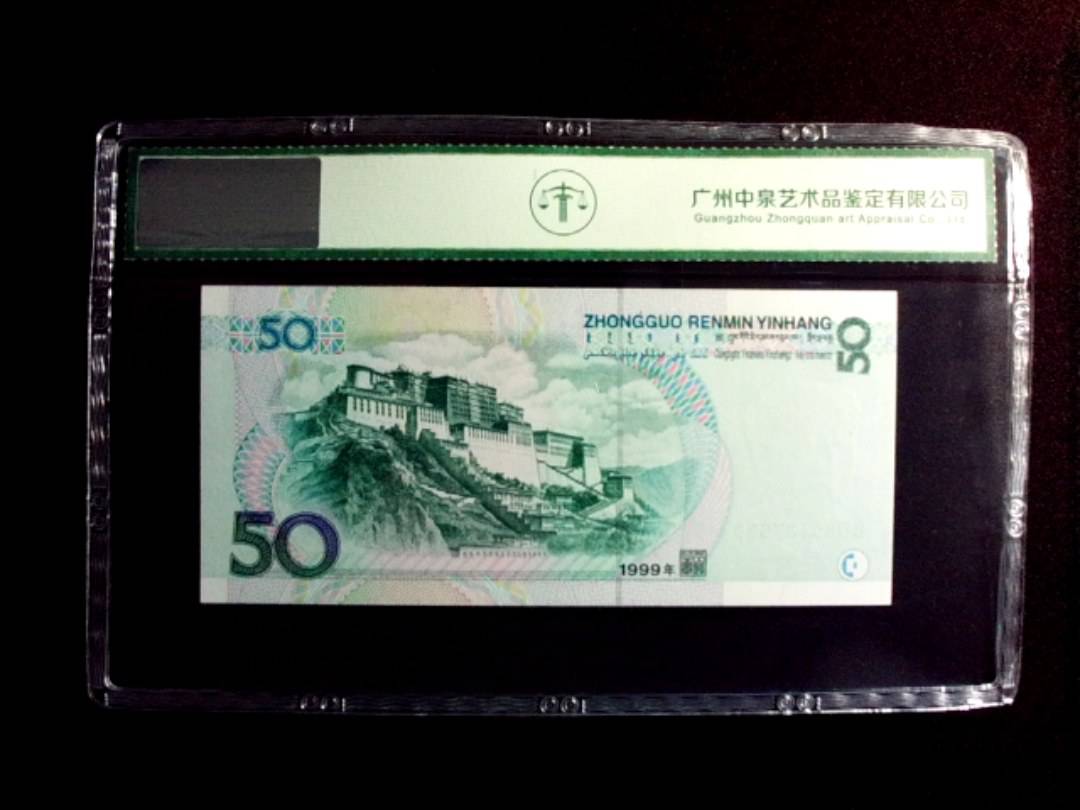 1999年伍拾圆