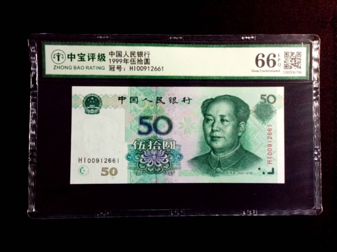 1999年伍拾圆