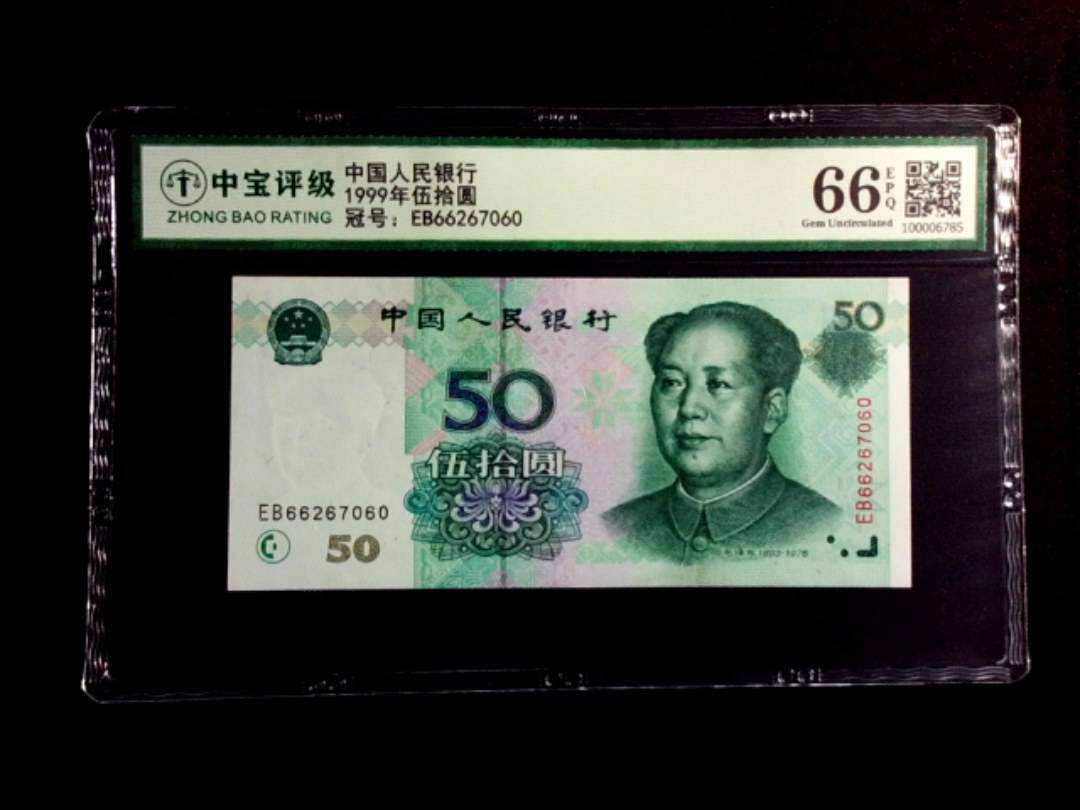 1999年伍拾圆